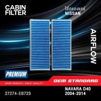 ราคา PM2 5 กรองแอร์ NISSAN NAVARA D40 ปี 2004 2014 นิสสัน นาวาร่า 2 5L YD25 QR25 ดีเซล เบนซิน EB725 (56550750197)