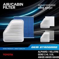 ราคา แพ็คคู่ กรองอากาศ กรองแอร์ TOYOTA ALPHARD VELLFIRE GEN2 2 4L 3 5L ANH20 โตโยต้า 31120 06080 (55200637021)