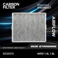 ราคา CARBON กรองแอร์ CHEVROLET AVEO 1 4L 1 6L ทุกปี เชฟโรเลต อาวีโอ้ CARBON 92230378 (54550207951)