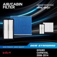 ราคา แพ็คคู่ กรองอากาศ กรองแอร์ KIA CARNIVAL GEN2 ปี 2006 2014 G2 เกีย คาร์นิวัล PM2 5 4D000 2F010 (53850986994)