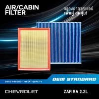 ราคา แพ็คคู่ กรองอากาศ กรองแอร์ CHEVROLET ZAFIRA 2 2L Z22SE เชฟโรเลต ซาฟิร่า 2 2 PM2 5 043 549 (50951018818)