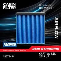 ราคา PM2 5 กรองแอร์ CHEVROLET CAPTIVA 1 5L ปี 2019 ขึ้นไป เชฟโรเลต แคปติวา 19373494 PM2 5 494 (47300857676)