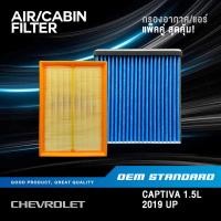ราคา แพ็คคู่ กรองอากาศ กรองแอร์ CHEVROLET CAPTIVA 1 5L ปี 2019 UP เชฟโรเลต แคปติวา PM2 5 020 494 (40026256559)