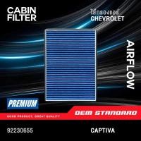 ราคา PM2 5 กรองแอร์ CHEVROLET CAPTIVA 2 0L ดีเซล 2 4L เบนซิน 2007 2018 เชฟโรเลต แคปติวา 92230655 (58000134435)