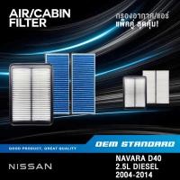 ราคา แพ็คคู่ กรองอากาศ กรองแอร์ NISSAN NAVARA D40 ดีเซล 2004 2014 YD25 นิสสัน นาวาร่า EB70A EB725 (51800110879)