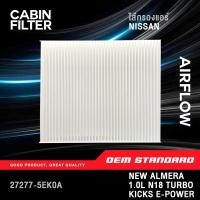 ราคา PREMIUM กรองแอร์ NISSAN ALMERA 1 0L N18 TURBO 2020 UP KICK นิสสัน อัลเมร่า เทอร์โบ คิกส์ 5EK0A (51350760130)