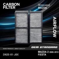 ราคา CARBON กรองแอร์ MAZDA 2 DE 1 5L ปี 2009 2013 FORD FIESTA ทุกรุ่น มาสด้า2 ฟอร์ด MAZDA2 DN20 (47500132403)