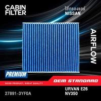 ราคา PM2 5 กรองแอร์ URVAN E26 NV350 ปี 2012 ขึ้นไป นิสสัน เออร์แวน NV 350 E26 2 5L PM2 5 3YF0A (49351000516)