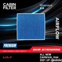 ราคา PM2 5 กรองแอร์ ตู้แอร์หลัง KIA ALL NEW CARNIVAL GEN4 KA4 ปี 2021 UP เกีย คาร์นิวัล G4 R0500 (57100761347)