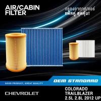 ราคา แพ็คคู่ กรองอากาศ กรองแอร์ CHEVROLET COLORADO TRAILBLAZER ปี 2012 UP เชฟโรเลต PM2 5 925 110 (40476100369)