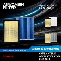 ราคา แพ็คคู่ กรองอากาศ กรองแอร์ TOYOTA CAMRY 2 5L HYBRID ACV50 ASV51 AVV50 โตโยต้า 38011 06080 (40425313013)