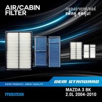 ราคา แพ็คคู่ กรองอากาศ กรองแอร์ MAZDA 3 BK 2 0L ปี 2004 2010 มาสด้า 3 MAZDA3 2 0 L PM2 5 LF50 B32L (55551018884)
