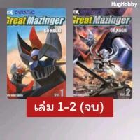 ราคา แยกเล่ม มือ1 Great Mazinger เล่ม 1 2 จบ GO NAGAI มังงะ หนังสือการ์ตูน TMCX (17652290689)