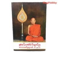 ราคา สมโภชหิรัญบัฏ พระธรรมปัญญาบดี พีร์ สุขาโต หนังสือมือสอง (24572479534)