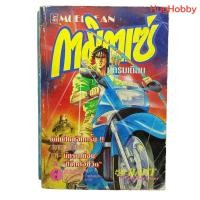 ราคา มือ2 สภาพเก่า งานเก่ายุค 90s กามิกาเซ่ นักรบเถื่อน เล่มเดียวจบ หนังสือการ์ตูนมือสอง (46251669605)