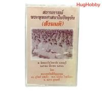 ราคา ของใหม่ ซีล งานเก่าปี 2000 เทปคาสเซ็ท สถานการณ์พระพุทธศาสนาในปัจจุบัน สังฆมติ Cassette Tape (43821414008)