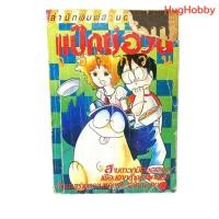 ราคา มือ2 สภาพเก่า งานเก่ายุค 90s แป๊กซ์อ้วนจอมกวน เล่มเดียวจบ สนพ สามดาว หนังสือการ์ตูนมือสอง (42152146558)