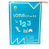 ราคา มือ2 มีตำหนิปากกาเขียน งานเก่าปี 1991 LOTUS 2 2 และ 2 3 โลตัส 1 2 3 วัชราภรณ์ สุริยาภิวัฒน์ และคณะ หนังสือมือสอง (29482278324)
