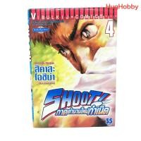 ราคา SHOOT ชู้ต ภาค ตำนานใหม่กำเนิด เล่ม 4 สภาพบ้าน เน้นอ่าน หนังสือการ์ตูนมือสอง (29410832757)