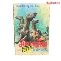 ราคา สภาพเก่า 4 มือปราบพญายม เล่ม 2 ตอน มือเหล็กพิชิต ปี พ ศ 2535 อุนเลี้ยงเง็ก น นพรัตน์ แปล หนังสือมือสอง (29060837414)