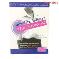 ราคา มือ2 เพราะหัวใจ ไร้เดียงสา The Innocent น้องออม เรื่อง นราณภัทร เรียบเรียง หนังสือมือสอง (29528346577)