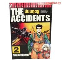 ราคา มือ2 The Accidents ปมมฤตยู เล่ม 2 สภาพบ้าน เน้นอ่าน หนังสือการ์ตูนมือสอง (26173326327)