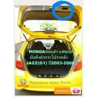 ราคา มือจับประตูท้าย Honda Jazz Fit GD1 GD3 ปี 2003 2008 ที่เปิดฝาท้ายรถยนต์ รหัส 84441 SAE T00ZA ราคาถูก พีรนนท์ ออโต้พา (45701637036)