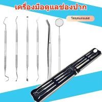 ราคา ชุดเครื่องมือทันตกรรมสแตนเลส304ด้วยตัวเองกระจกส่องฟัน6ชิ้นชุดขูดหินปูน (44550588906)