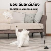 ราคา กระดิ่ง นก ของเล่น ขนนก สำหรับลูกแมว ไม้กลมยาว ทีเซอร์ ของเล่นแมวแบบโต้ตอบ ตัวดูด (57601485422)