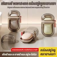 ราคา พกพาสะดวก ซีลน้ำได้ นวัตกรรม กล่องสบู่แบบมีฝาปิด สำหรับเดินทางทำงานหรือท่องเที่ยว (56500557122)