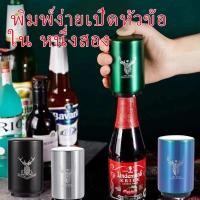 ราคา อุปกรณ์เปิดขวดเบียร์ที่เปิดขวดเครื่องดื่มสแตนเลสวัสดุที่เปิดขวดอัตโนมัติแบบเต็มรูปแบบที่เปิดขวดที่เปิดฝาขวด (43074271186)