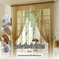 ราคา ตกแต่งมู่ลี่เส้นผสมดิ้นเงิน ม่านตกแต่งพู่ มู่ลี่ประตู งานแต่งงาน ม่านเส้น ตกแต่งมู่ลี่ (28642954659)