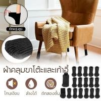 ราคา ตกแต่งบ้านสําหรับ ถุงเท้าโพลีเอสเตอร์ หนาขึ้น ที่รองขาเก้าอี้ ที่รองขาโต๊ะ ถุงเท้ารองขาเก้าอี้ 24pcs กันลื่นกันเสียงดัง (26092989436)