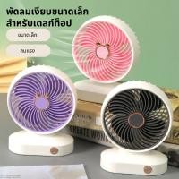 ราคา พัดลมพกพาเงียบแบบตั้งโต๊ะ USB ขนาดเล็กชาร์จได้ใหม่ล่าสุดประหยัดพลังงาน (45201506794)