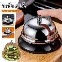 ราคา กระดิ่งกดเรียก กระดิ่งไลฟ์สด กระดิ่งขายของ กระดิ่งตบ กระดิ่งร้านอาหาร กระดิ่งตั้งโต๊ะสแตนเลส (52900553372)