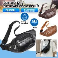 ราคา พร้อมส่งจากประเทศไทย แฟชั่นเกาหลีสไตล์ ปูทำจาก กระเป๋าหน้าอกคาด มีเลือก3สี (46200582308)