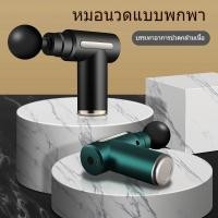 ราคา ปืนนวด ปืนนวดกล้ามเนื้อ Mini Massage Gun เครื่องนวดไฟฟ้า นวดไหล่คอ หลัง แขน ขา เครื่องนวดไฟฟ้า สะดวกและทนทาน (17799131403)