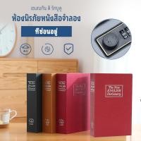 ราคา ตู้นิรภัยรูปหนังสือ กล่องแอบเงิน พจนานุกรมหนังสือความ ตู้นิรภัย ตู้เซฟ Safe Box Book (20553514545)