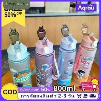 ราคา จัดส่งในพื้นที่ แก้วน้ำพลาสติกลายการ์ตูนความจุขนาดใหญ่ 800 มล สำหรับนักเรียน ขวดเครื่องดื่มสำหรับผู้ชายและผู้หญิง แก้วน้ำผลไม้ ของขวัญวันหยุด แก้วหลอด ขวดหลอด (46600946835)