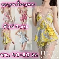 ราคา ชุดนอนลูกไม้ ชุดนอนผ้าซาตินลายดอกไม้ มีไซต์ตั้งแต่ M 2XL 80kg สายเดี่ยว ขอบกางเกงเป็นลูกไม้ใส่สบาย B 039 (19785021162)