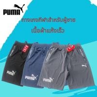 ราคา ขายดี P U M A เอวยืดหยุ่น กางเกงกีฬาชายไซส์ใหญ่พิเศษ ผ้าแห้งเร็ว ใส่สบาย ระบายอากาศดี (26184686095)