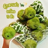 ราคา ตุ๊กตาเต่า เต่าแซมมี่ ยกโหล 12ตัว ตุ๊กตาแจกของขวัญ ตุ๊กตาแจกเด็ก แจกงานเลี้ยง ขนาด 20 cm (24846270916)