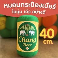 ราคา มาใหม่ หมอนเบียร์ช้าง หมอนเบียร์ หมอนกระป๋องเบียร์ หมอนข้างเบียร์ ขนาด 40 เซนติเมตร (41450857833)