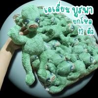 ราคา พร้อมส่ง ตุ๊กตาบูรพา เอเลี่ยนบูรพายกโหล 12ตัว ตุ๊กตาแจกของขวัญ ตุ๊กตาแจกเด็ก แจกงานเลี้ยง ขนาด 30 cm (55700978202)