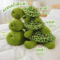 ราคา พร้อมส่ง ตุ๊กตาเต่า ตุ๊กตาครอบครัวเต่า ตุ๊กตาเต่าแซมมี่ ตุ๊กตาเต่าน่ารัก Turtle family (48250148422)