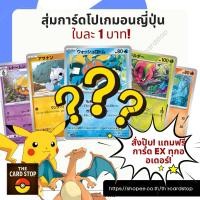 ราคา Japanese Pokemon สุ่มการ์ดโปเกมอนญี่ปุ่น ใบละ 1 บาท (45201137279)