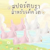 ราคา สปอร์ตบรา เสื้อซับใน เสื้อในเด็ก มีฟองน้ำกันโป๊ ใส่สบาย ฟรีไซส์ 6 11ปี 30 40กิโล (28853564467)