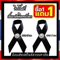 ราคา เข็มกลัดติดหน้าอก 1แถม1 โบว์สีดำ ไว้อาลัย สินค้าพร้อมส่ง สำหรับผู้ที่ต้องการเครื่องประดับที่มีความหมาย (54550371504)