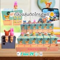 ราคา กล่องสุ่ม ติดมือถือ ซอนนี่1 บ๊อค 24 จุ่ม มีกาวให้ตัวน้องน่ารักปุ๊กปิ๊กพร้อมส่งที่ไทย (26360937370)