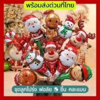ราคา ลูกโป่งคริสต์มาส ของตกแต่งช่วงเทศกาล แบบคละลายตามภาพ 1 ชุด 5 ใบ ยาว 60 ซม พร้อมส่งที่ไทย (26418873777)